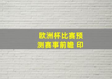 欧洲杯比赛预测赛事前瞻 印